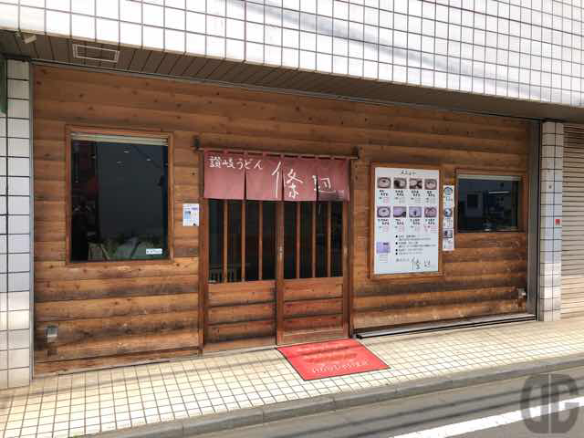 上福岡の讃岐うどん條辺を訪問。オープン10周年おめでとうございます！記念に3種3玉いただきました！