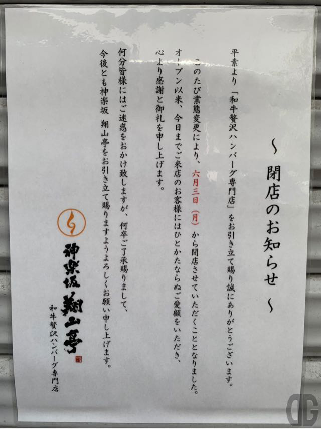 閉店 神楽坂翔山亭和牛贅沢ハンバーグ専門店 でぐっち 食