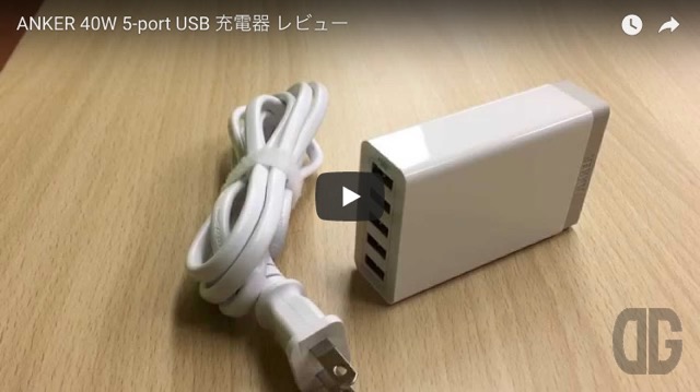 ANKER 40W 5-port USB 充電器 〜1つの電源で5つのUSB機器を充電♪〜