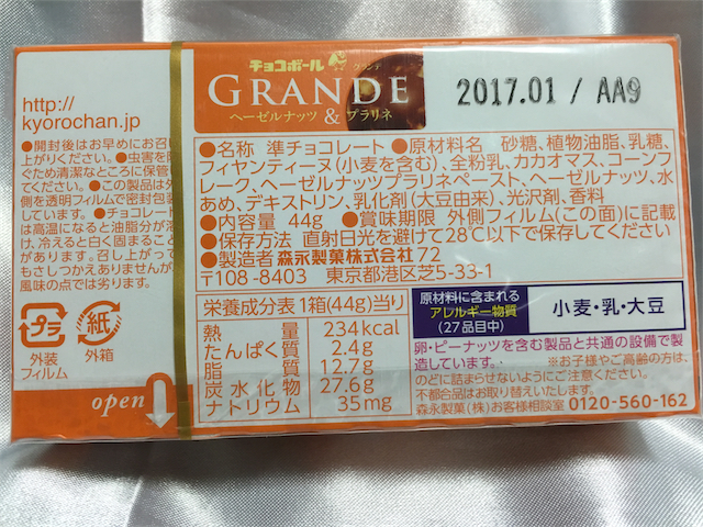 チョコボールグランデ - ヘーゼルナッツ＆プラリネ裏面