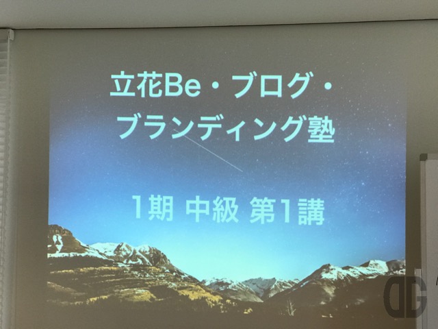 立花Be・ブログ・ブランディング塾(B塾)の中級休日コース第1講を受講しました! 〜学び、感じたこと、考えたこと