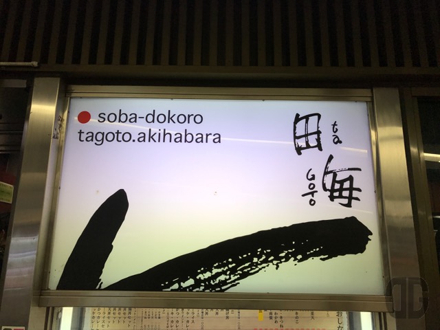 秋葉原 新田毎(しん たごと)〜 JR秋葉原構内で乗り換え時、手早くガッツリ食べるならココ
