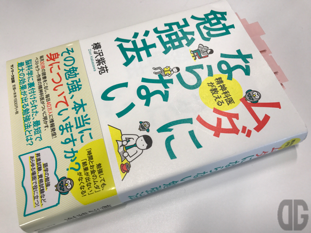 ムダにならない勉強法(樺沢紫苑) 〜 読んで、自分の間違い&ムダだらけの勉強法に気づく【書評】
