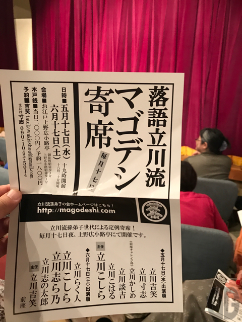 上野広小路亭 第5回 立川流マゴデシ寄席に行ってきた!立川流の未来は明るいゾ!?
