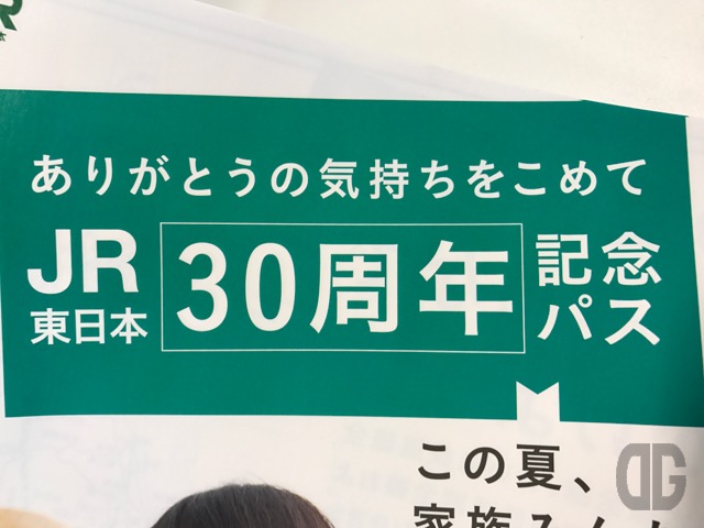 JR東日本30周年記念パスは、どう考えてもおトク!