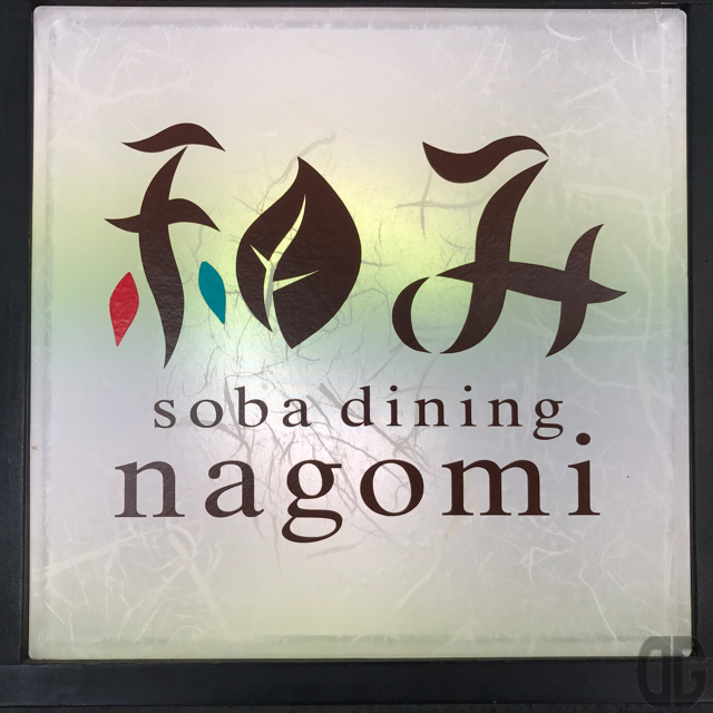 神楽坂のsoba dining和みさんで、会津の水そばとお母さんのカレーをいただきほっこりする