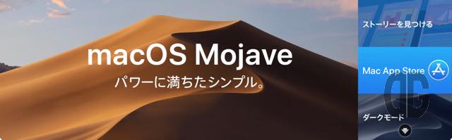 Macos Mojave 10 14リリース メジャーアップデートなので更新は慎重に 動作確認アプリや更新手順をご紹介 でぐっち