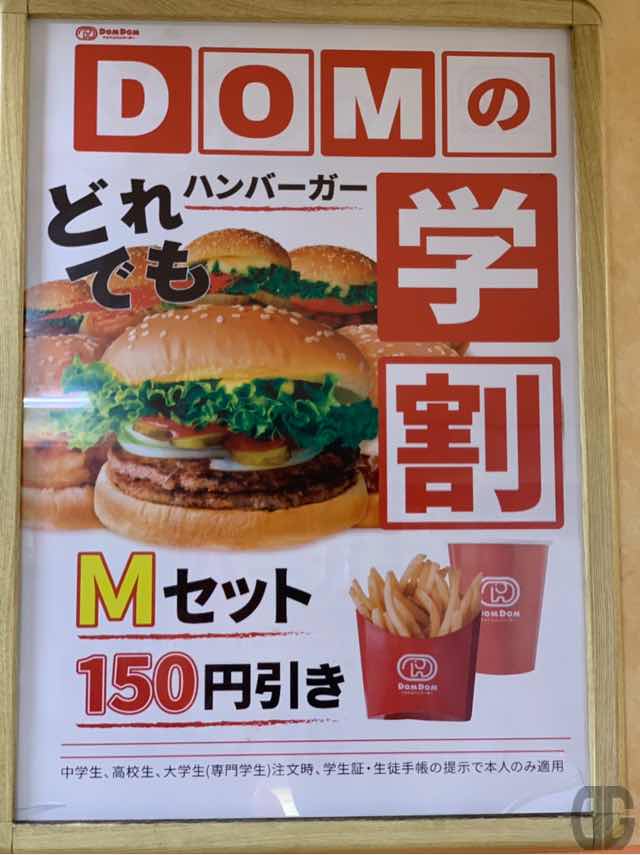 DOMの学割はMセットが150円引き（330円→180円）に！