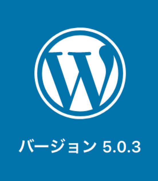 「WordPress 5.0.3へようこそ」の画面