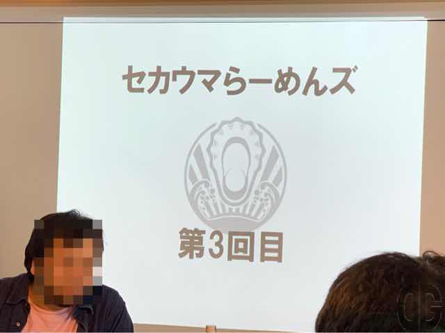 セカウマらーめんズ第3回のスライド