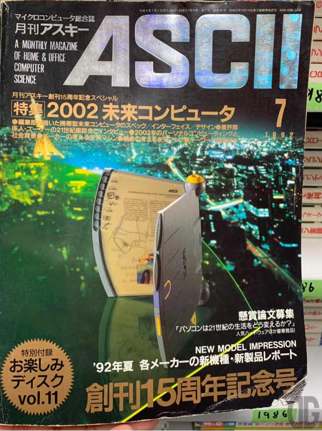 アスキーの月刊ASCII 1992年7月号。2002年が10年先の未来だった時代。じっくり読みたいな…
