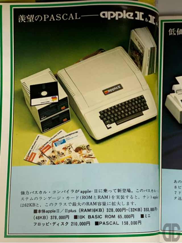 Apple II/II Plusの広告。16KB RAMで328,000円。MAXの48KBで37,800円。10K BASIC ROMが65,000円！ひょえー。PASCAL言語にいたっては158,000円！