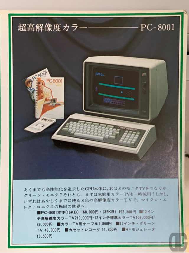 NEC PC-8001。本体16KBで168,000円。32KBで192,500円。12インチカラーTVが219,000円または109,000円。 グリーンTVが48,00円。カセットレコーダ11,800円。うーむ。