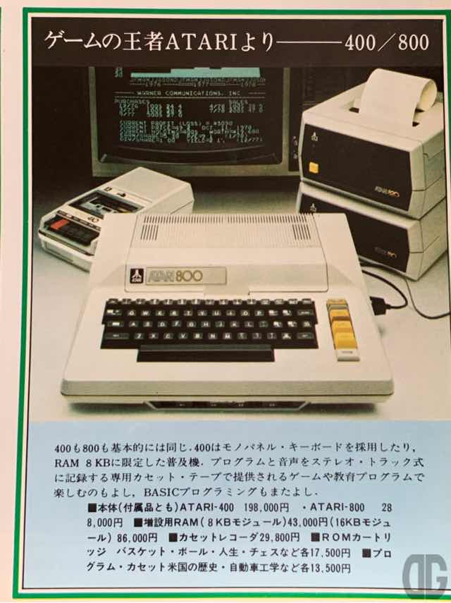 ATARI 400/800。RAM容量8KBの400で198,000円、16KBの800で288,000円。ゲームの入ったROMカートリッジ各17,500円！きっと日本語も使えないんだろうから…よくPC-8001と戦ってましたねぇ。