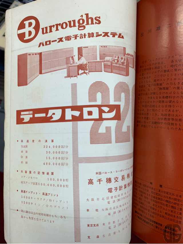 同号の広告。日本ユニシスの前身であるバロースのメインフレーム。会社は高千穂交易株式会社。