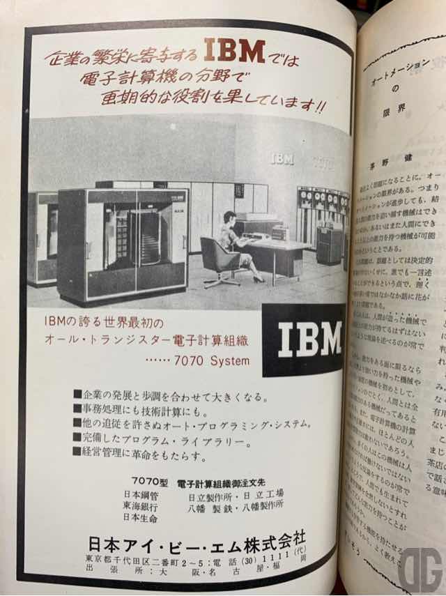 同号の広告。日本アイ・ビー・エムの世界初のオールトランジスタ電子計算組織の広告。凄いな。