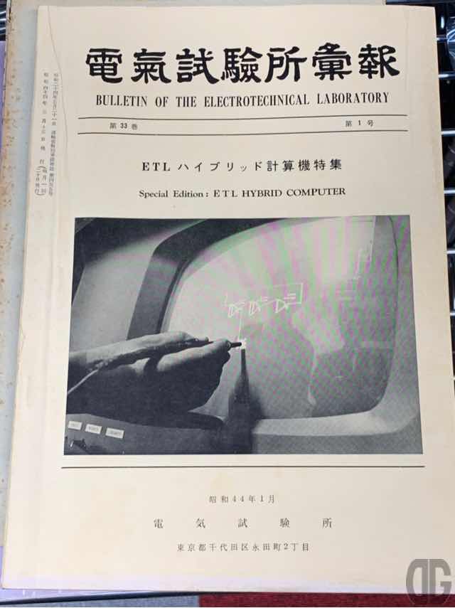 電気試験所会報1969年1月。ETLの文字を見ただけで血湧き肉躍るらしいです…