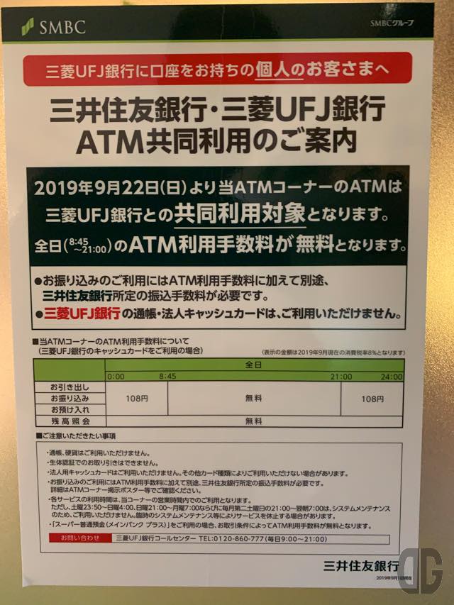 2019年9月22日から三井住友銀行と三菱ufj銀行の店舗外atmで両行のatm