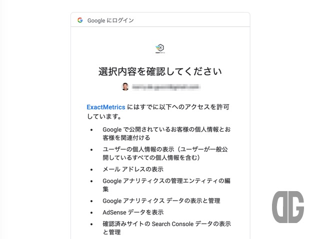 選択したGoogleアカウントに許可する内容を確認