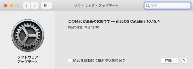 「このMacは最新の状態です - macOS Catalina 10.15.4」と表示される