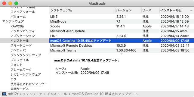 「システムレポート」の「ソフトウェア」の「インストール」に「macOS Catalina 10.15.4追加アップデート」と記載されているか