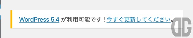 WordPress 5.4の更新がある場合の表示