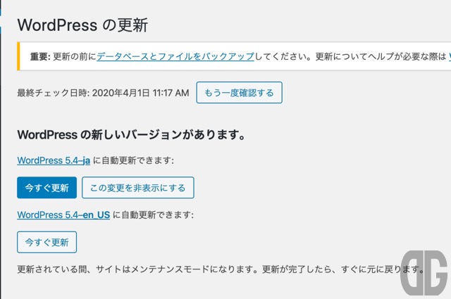 WordPress 5.4の更新がある場合のWordPress管理画面 更新の表示