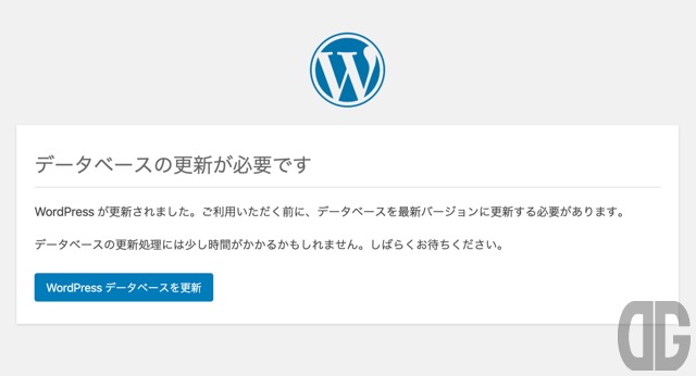  WordPress更新時、データベースの更新が必要になる場合も