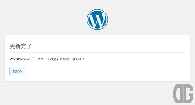 WordPressデータベース更新が問題なく終了した場合の画面