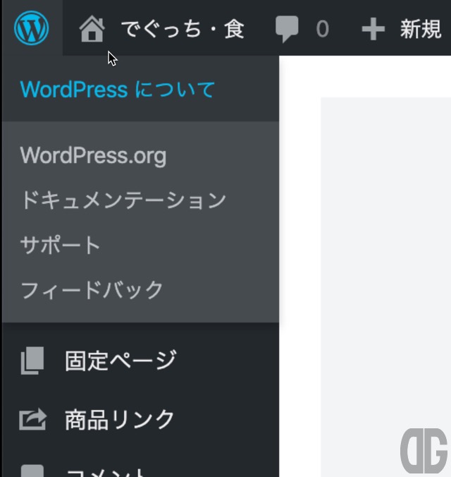 WordPress管理画面 右上のWordPressアイコン、WordPressについてをクリックするとWordPress 5.4の特徴を確認できます