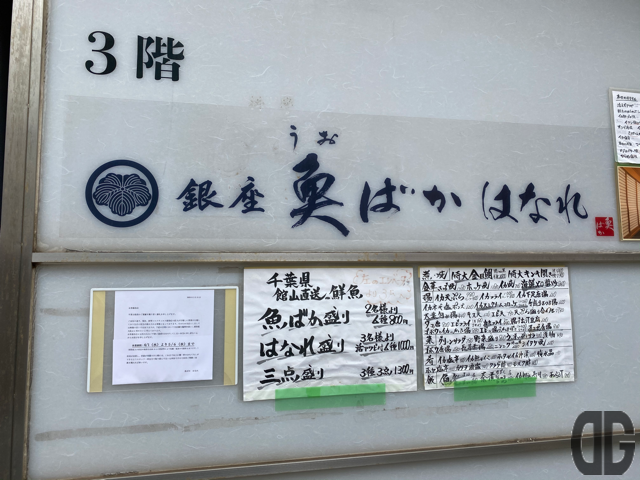 銀座 魚ばか はなれ 休業案内